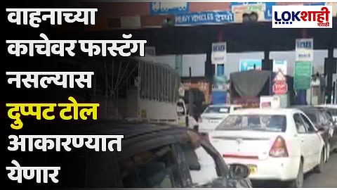 वाहनाच्या काचेवर फास्टॅग नसल्यास दुप्पट टोल आकारण्यात येणार