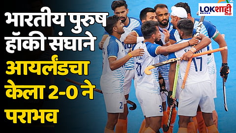 Paris Olympic Hockey 2024: चक दे इंडिया! भारतीय पुरुष हॉकी संघाने आयर्लंडचा केला 2-0 ने पराभव