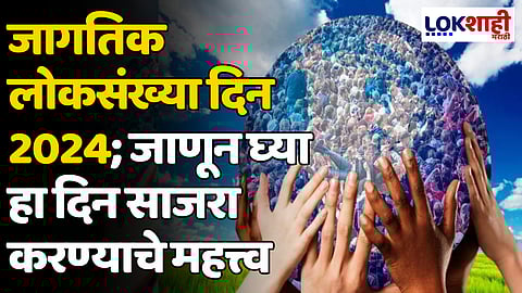World Population Day 2024 : जागतिक लोकसंख्या दिन 2024; जाणून घ्या हा दिन साजरा करण्याचे महत्त्व