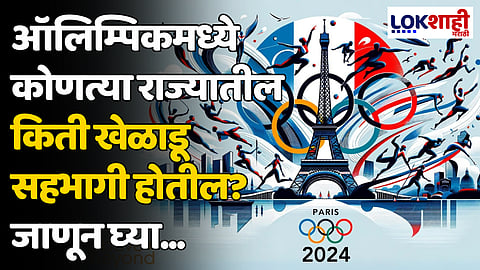 Paris Olympics 2024: ऑलिम्पिकमध्ये कोणत्या राज्यातील किती खेळाडू सहभागी होतील? जाणून घ्या...
