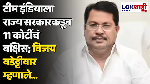 Vijay Wadettiwar : टीम इंडियाला राज्य सरकारकडून 11 कोटींचं बक्षिस; विजय वडेट्टीवार म्हणाले...