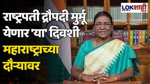 President Droupadi Murmu: राष्ट्रपती द्रौपदी मुर्मू येणार 'या' दिवशी महाराष्ट्राच्या दौऱ्यावर