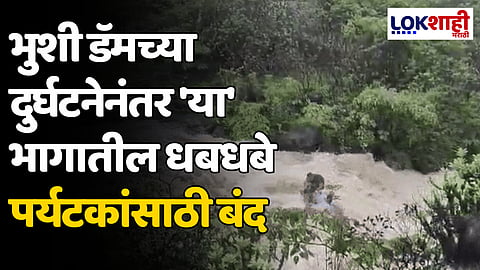 मोठा निर्णय! भुशी डॅमच्या दुर्घटनेनंतर 'या' भागातील धबधबे पर्यटकांसाठी बंद