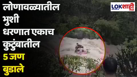 लोणावळ्यातील भुशी धरणात एकाच कुटुंबातील 5 जण बुडाले; तिघांचे मृतदेह सापडले, 2 जण बेपत्ता