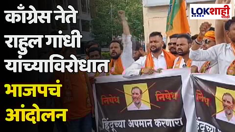 काँग्रेस नेते राहुल गांधी यांच्याविरोधात भाजपचं आंदोलन