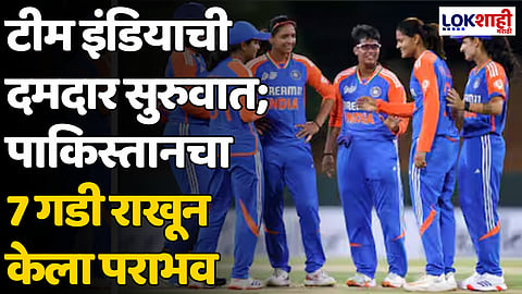 IND vs PAK W: टीम इंडियाची दमदार सुरुवात; पाकिस्तानचा 7 गडी राखून केला पराभव