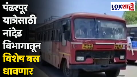पंढरपूर यात्रेसाठी नांदेड विभागातून विशेष बस धावणार