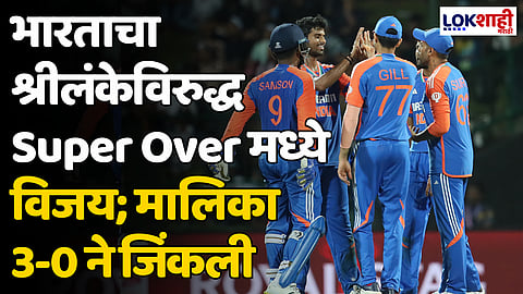 IND vs SL 3rd T-20: भारताचा श्रीलंकेविरुद्ध Super Over मध्ये विजय; मालिका 3-0 ने जिंकली