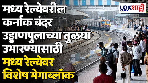 Megablock: मध्य रेल्वेवरील कर्नाक बंदर उड्डाणपुलाच्या तुळया उभारण्यासाठी मध्य रेल्वेवर विशेष मेगाब्लॉक