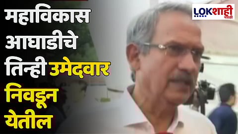 Anil Desai : महाविकास आघाडीचे तिन्ही उमेदवार निवडून येतील