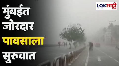 Mumbai Rain : मुंबईत जोरदार पावसाला सुरुवात