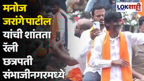 Manoj Jarange Patil : मनोज जरांगे पाटील यांची शांतता रॅली छत्रपती संभाजीनगरमध्ये