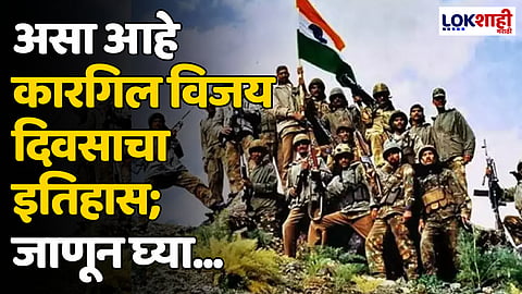 Kargil Vijay Diwas: असा आहे कारगिल विजय दिवसाचा इतिहास; जाणून घ्या...