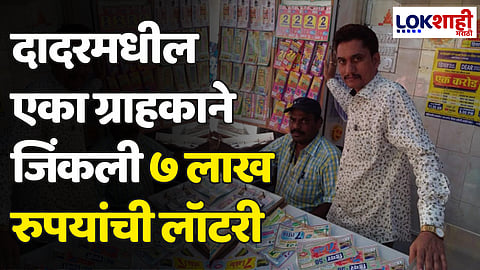 Lottery: दादरमधील एका ग्राहकाने जिंकली ७ लाख रुपयांची लॉटरी