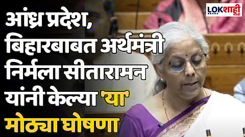 Union Budget 2024: आंध्र प्रदेश, बिहारबाबत अर्थमंत्री निर्मला सीतारामन यांनी केल्या 'या' मोठ्या घोषणा