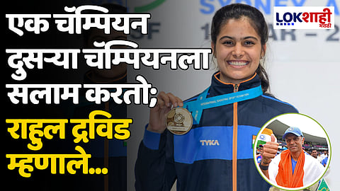 Paris Olympic 2024: एक चॅम्पियन दुसऱ्या चॅम्पियनला सलाम करतो; राहुल द्रविड म्हणाले...