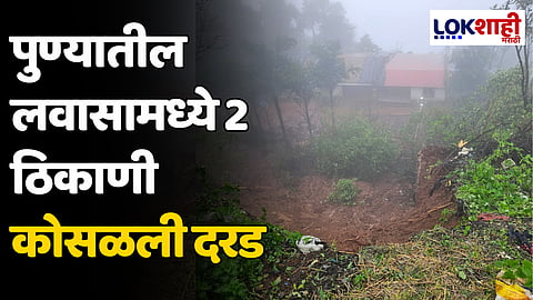 Pune Lavasa Landslide: पुण्यातील लवासामध्ये 2 ठिकाणी कोसळली दरड; दरडीखाली काही नागरिक अडकल्याची माहिती