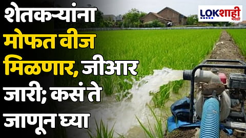 Farmers: शेतकऱ्यांना मोफत वीज मिळणार, जीआर जारी; कसं ते जाणून घ्या
