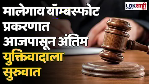 Malegoan Bomb Blast: मालेगाव बॉम्बस्फोट प्रकरणात आजपासून अंतिम युक्तिवादाला सुरुवात