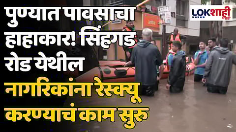 Pune Sinhgad: पुण्यात पावसाचा हाहाकार! सिंहगड रोड येथील नागरिकांना रेस्क्यू करण्याचं काम सुरु