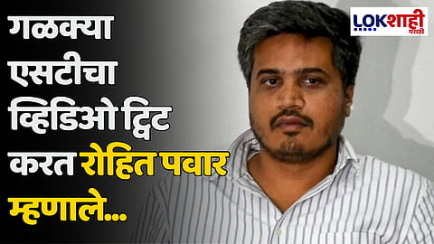Rohit Pawar : गळक्या एसटीचा व्हिडिओ ट्विट करत रोहित पवार म्हणाले...