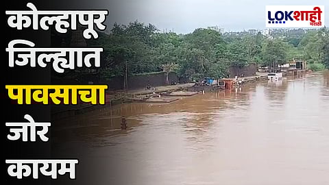 Kolhapur Rain : कोल्हापूर जिल्ह्यात पावसाचा जोर कायम; पंचगंगा नदीच्या पाणीपातळीत वाढ