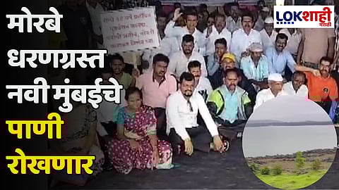 मोरबे धरणग्रस्त नवी मुंबईचे पाणी रोखणार; उद्या पाणीपुरवठा बंद करण्याचा इशारा