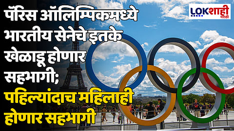 Paris Olympics 2024: पॅरिस ऑलिम्पिकमध्ये भारतीय सेनेचे इतके खेळाडू होणार सहभागी; पहिल्यांदाच महिलाही होणार सहभागी