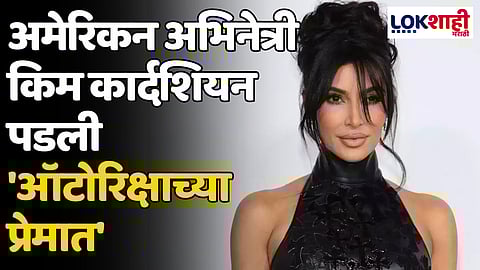 Kim Kardashian: अमेरिकन अभिनेत्री किम कार्दशियन पडली 'ऑटोरिक्षाच्या प्रेमात'