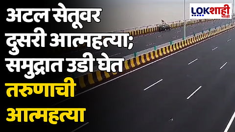 Atal Setu Bridge: अटल सेतूवर दुसरी आत्महत्या; समुद्रात उडी घेत तरुणाची आत्महत्या