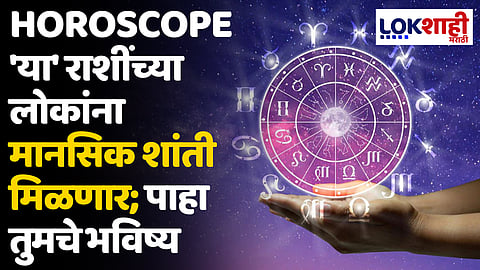 Daily Horoscope 02 July 2024 Rashi Bhavishya: 'या' राशींच्या लोकांना मानसिक शांती मिळणार; पाहा तुमचे भविष्य