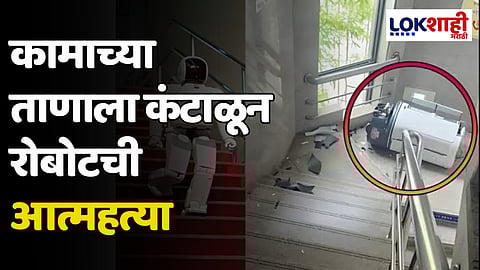 Robot Commits Suicide : कामाच्या ताणाला कंटाळून रोबोटची आत्महत्या