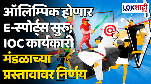 Olympic E-Sports: ऑलिम्पिक होणार E-स्पोर्ट्स सुरु; IOC कार्यकारी मंडळाच्या प्रस्तावावर निर्णय