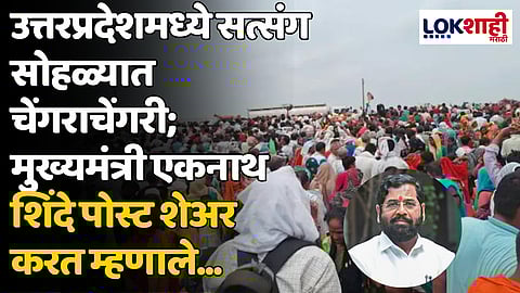 उत्तरप्रदेशमध्ये सत्संग सोहळ्यात चेंगराचेंगरी; मुख्यमंत्री एकनाथ शिंदे पोस्ट शेअर करत म्हणाले...