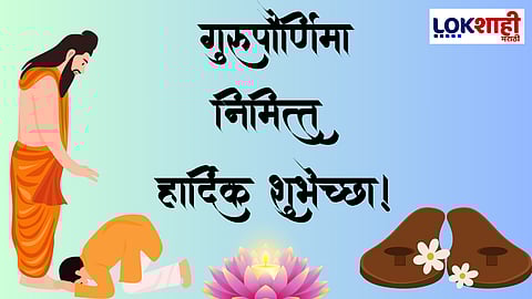 Guru Purnima 2024 Wishes : गुरुपौर्णिमेला तुमच्या गुरुंना द्या ‘हे’ खास शुभेच्छा