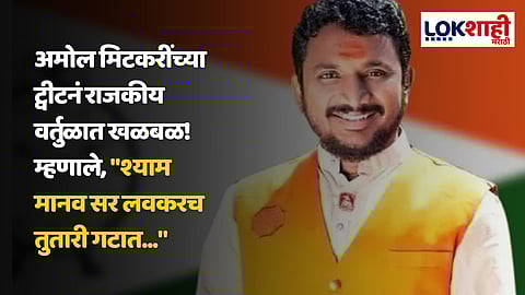 Amol Mitkari On Shyam Manav