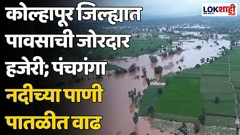Kolhapur: कोल्हापूर जिल्ह्यात पावसाची जोरदार हजेरी; पंचगंगा नदीच्या पाणी पातळीत वाढ