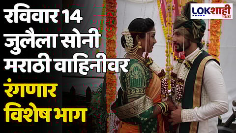 रविवार 14 जुलैला सोनी मराठी वाहिनीवर रंगणार विशेष भाग