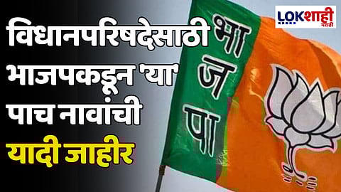 Vidhan Parishad Election: विधानपरिषदेसाठी भाजपकडून 'या' पाच नावांची यादी जाहीर