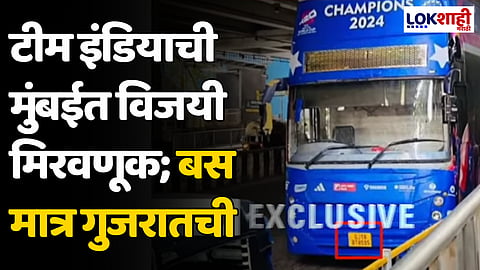 Team India Rally: टीम इंडियाची मुंबईत विजयी मिरवणूक; बस मात्र गुजरातची