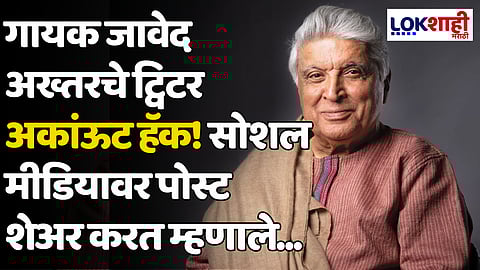 Javed Akhtar: गायक जावेद अख्तरचे ट्विटर अकांऊट हॅक! सोशल मीडियावर पोस्ट शेअर करत म्हणाले...