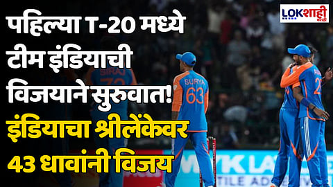 IND vs SL: पहिल्या T-20 मध्ये टीम इंडियाची विजयाने सुरुवात! इंडियाचा श्रीलेंकेवर 43 धावांनी विजय