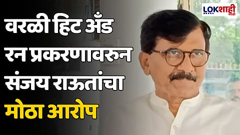 Sanjay Raut: वरळी हिट अँड रन प्रकरणावरुन संजय राऊतांचा मोठा आरोप