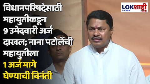 विधानपरिषदेसाठी महायुतीकडून 9 उमेदवारी अर्ज दाखल; नाना पटोलेंची महायुतीला 1 अर्ज मागे घेण्याची विनंती