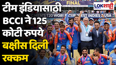 टीम इंडियासाठी BCCI ने 125 कोटी रुपये बक्षीस दिली रक्कम