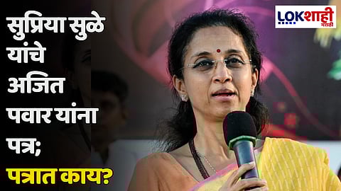 Supriya Sule : सुप्रिया सुळे यांचे अजित पवार यांना पत्र; पत्रात काय?