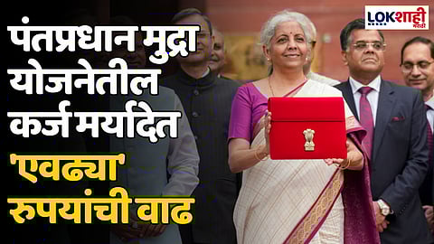 Union Budget 2024: पंतप्रधान मुद्रा योजनेतील कर्ज मर्यादेत 'एवढ्या' रुपयांची वाढ