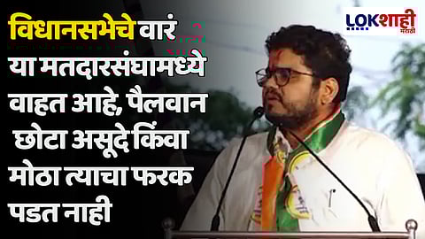 Rohit Patil : विधानसभेचे वारं या मतदारसंघामध्ये वाहत आहे, पैलवान छोटा असूदे किंवा मोठा त्याचा फरक पडत नाही