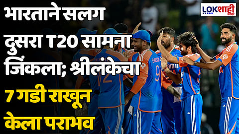 IND vs SL: भारताने सलग दुसरा T20 सामना जिंकला; श्रीलंकेचा 7 गडी राखून केला पराभव