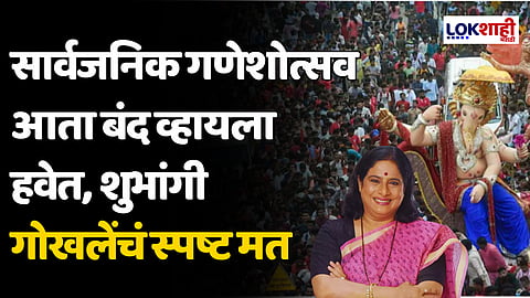 'सार्वजनिक गणेशोत्सव आता बंद व्हायला हवेत' शुभांगी गोखलेंचं स्पष्ट मत